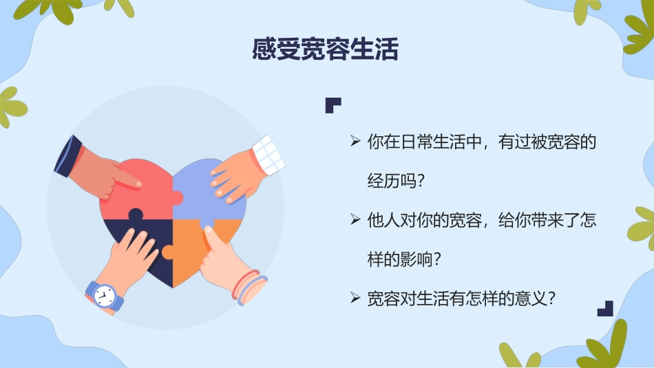 六年级下册道德与法治-【新课标】2学会宽容  第一课时 课件.pptx_第2页