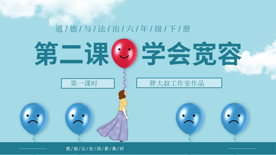 六年级下册道德与法治-【新课标】2学会宽容  第一课时 课件.pptx_第3页