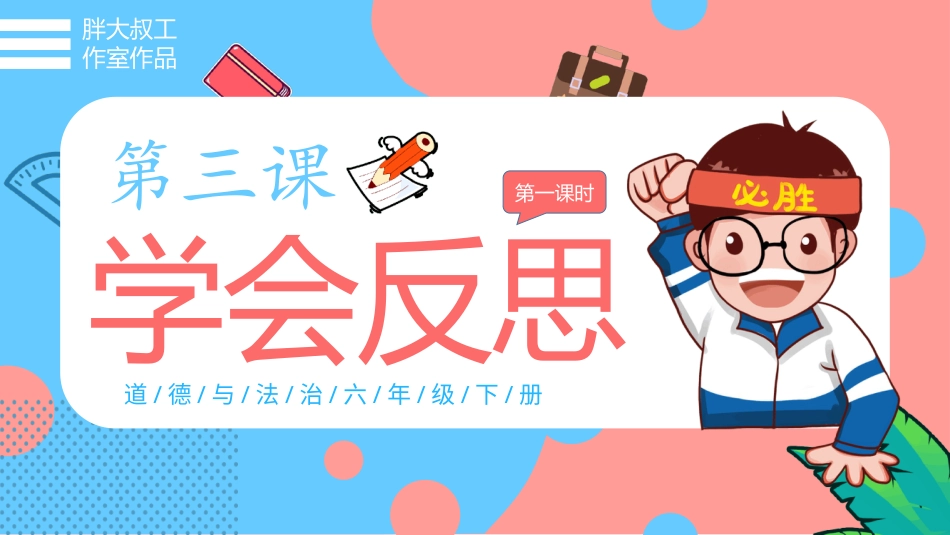 六年级下册道德与法治-【新课标】3学会反思  第一课时 课件.pptx_第3页