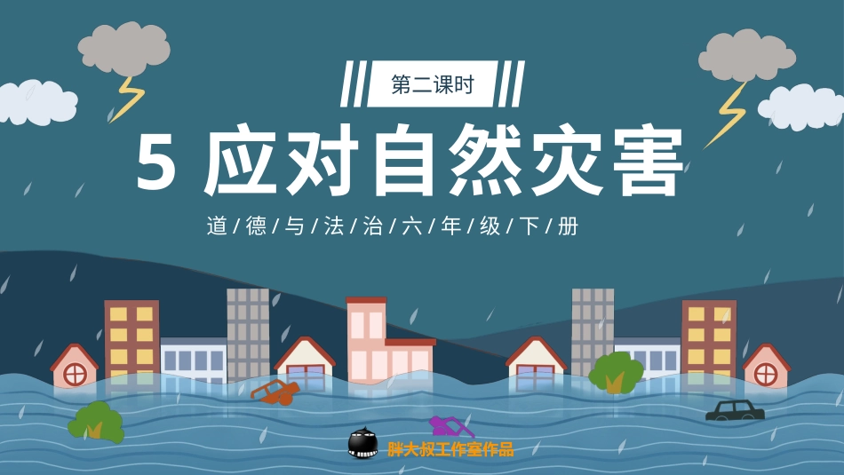 六年级下册道德与法治-【新课标】5应对自然灾害  第二课时 课件.pptx_第1页