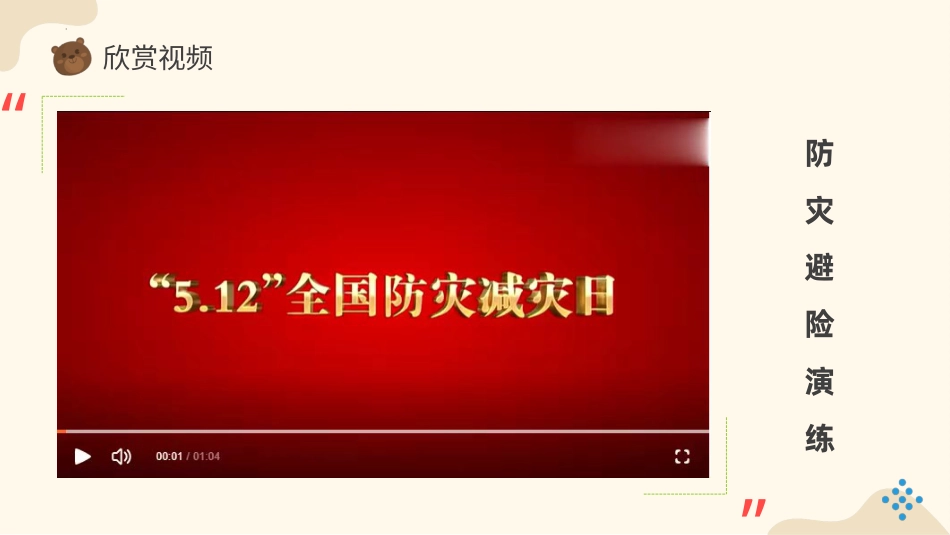 六年级下册道德与法治-【新课标】5应对自然灾害  第二课时 课件.pptx_第2页