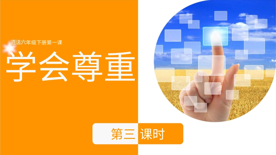 六年级下册道德与法治-1学会尊重  第三课时课件.pptx_第3页