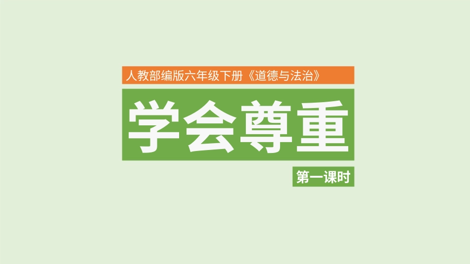 六年级下册道德与法治-1学会尊重  第一课时 课件.pptx_第1页