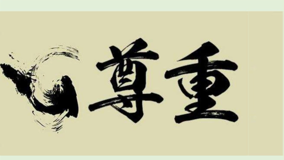 六年级下册道德与法治-1学会尊重  第一课时 课件.pptx_第3页