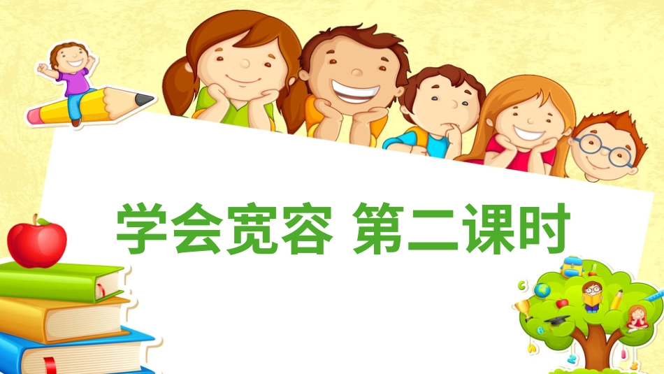 六年级下册道德与法治-2学会宽容  第二课时课件.pptx_第1页