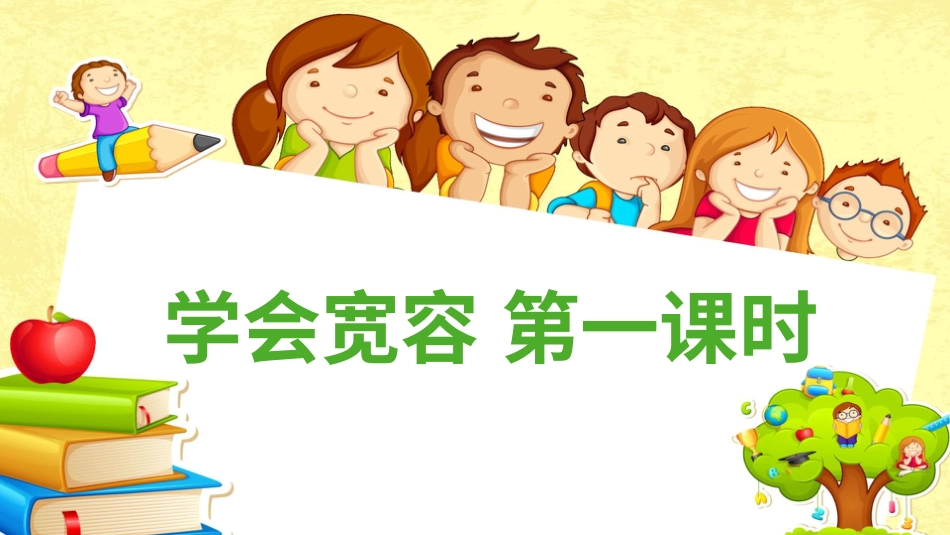 六年级下册道德与法治-2学会宽容  第一课时课件.pptx_第2页