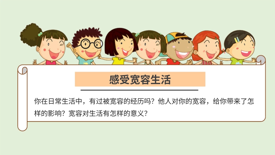 六年级下册道德与法治-2学会宽容  第一课时课件.pptx_第3页