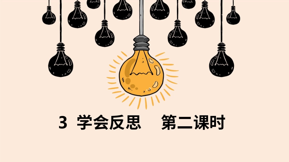 六年级下册道德与法治-3学会反思  第二课时 课件.pptx_第1页