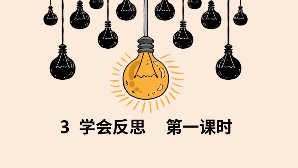 六年级下册道德与法治-3学会反思  第一课时 课件.pptx_第3页