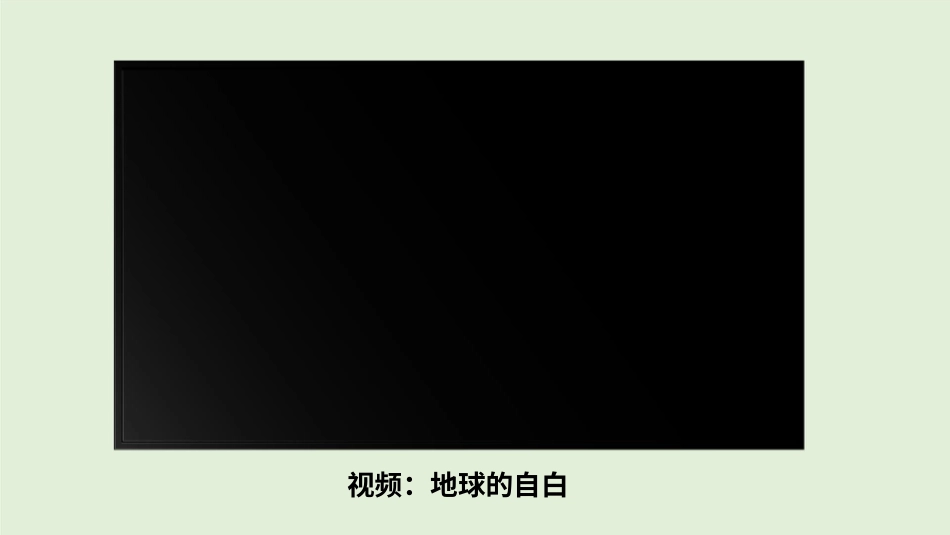 六年级下册道德与法治-4地球——我们的家园  第二课时课件.pptx_第1页