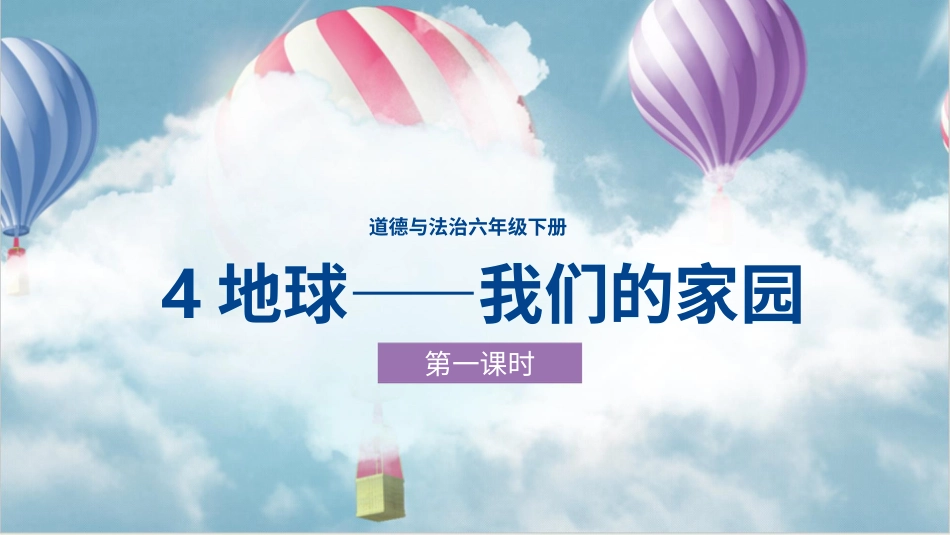 六年级下册道德与法治-4地球——我们的家园  第一课时 课件.pptx_第1页