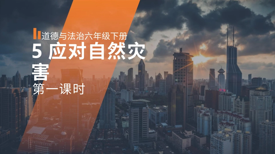 六年级下册道德与法治-5应对自然灾害  第一课时课件.pptx_第1页