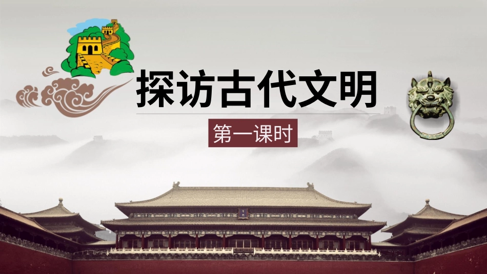 六年级下册道德与法治-6探访古代文明  第一课时课件.pptx_第1页