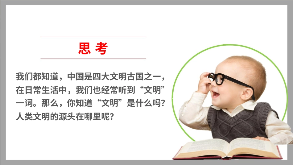 六年级下册道德与法治-6探访古代文明  第一课时课件.pptx_第2页