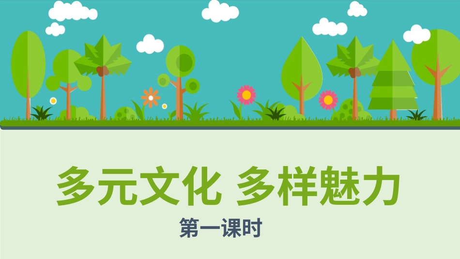 六年级下册道德与法治-7多元文化  多样魅力  第一课时课件.pptx_第1页