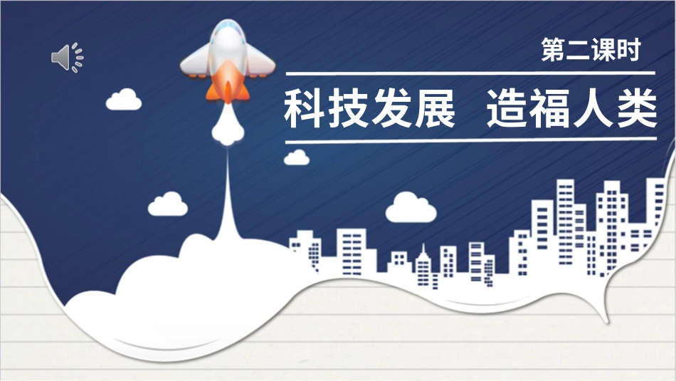 六年级下册道德与法治-8科技发展  造福人类  第二课时课件.pptx_第1页
