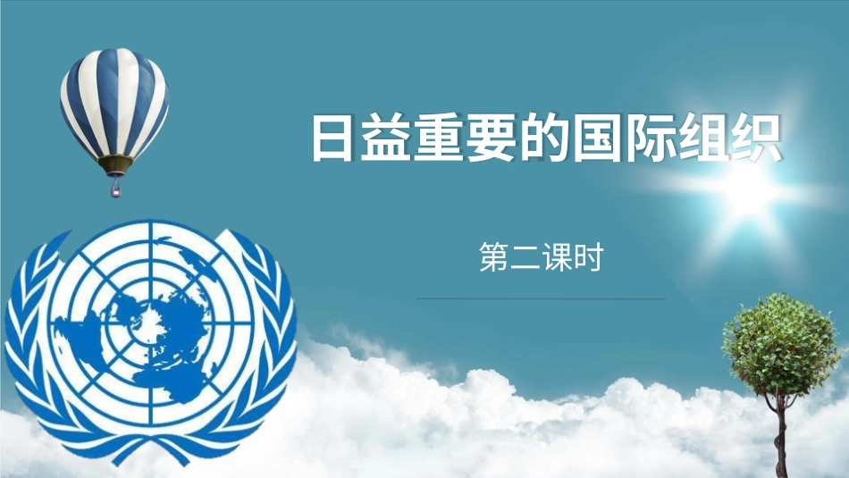 六年级下册道德与法治-9日益重要的国际组织  第二课时课件.pptx_第1页