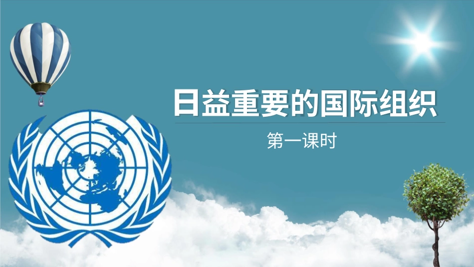 六年级下册道德与法治-9日益重要的国际组织  第一课时课件.pptx_第1页