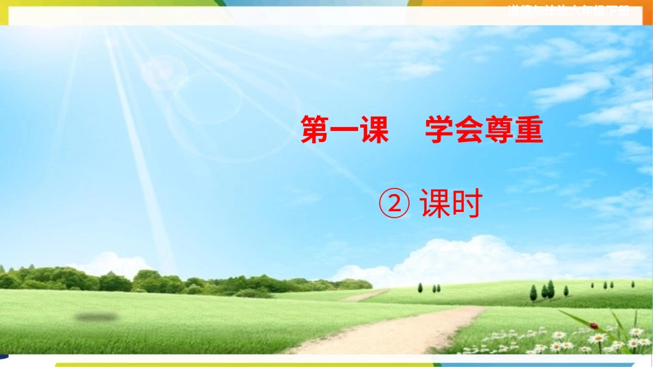 六年级下册道德与法治-第1课《学会尊重》第2课时课件.pptx_第1页