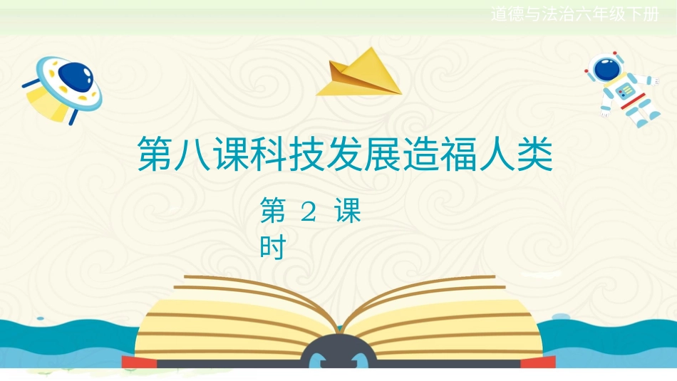 六年级下册道德与法治-第八课《科技发展造福人类》第1课时课件.pptx_第1页