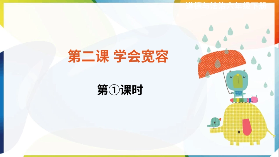 六年级下册道德与法治-第二课《学会宽容》第1课时课件.pptx_第1页