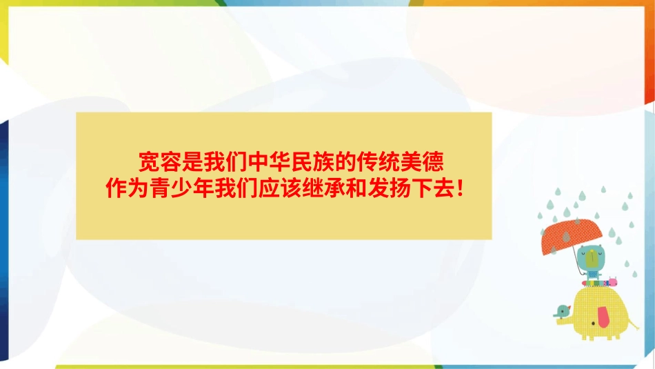 六年级下册道德与法治-第二课《学会宽容》第1课时课件.pptx_第3页