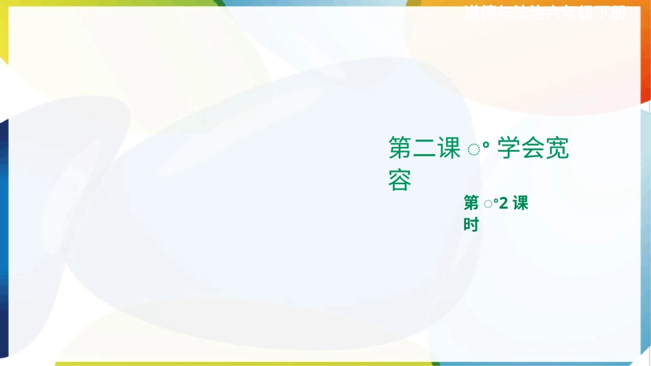 六年级下册道德与法治-第二课《学会宽容》第2课时课件.pptx_第1页