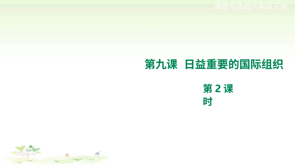 六年级下册道德与法治-第九课《日益重要的国际组织》第2课时课件.pptx_第1页