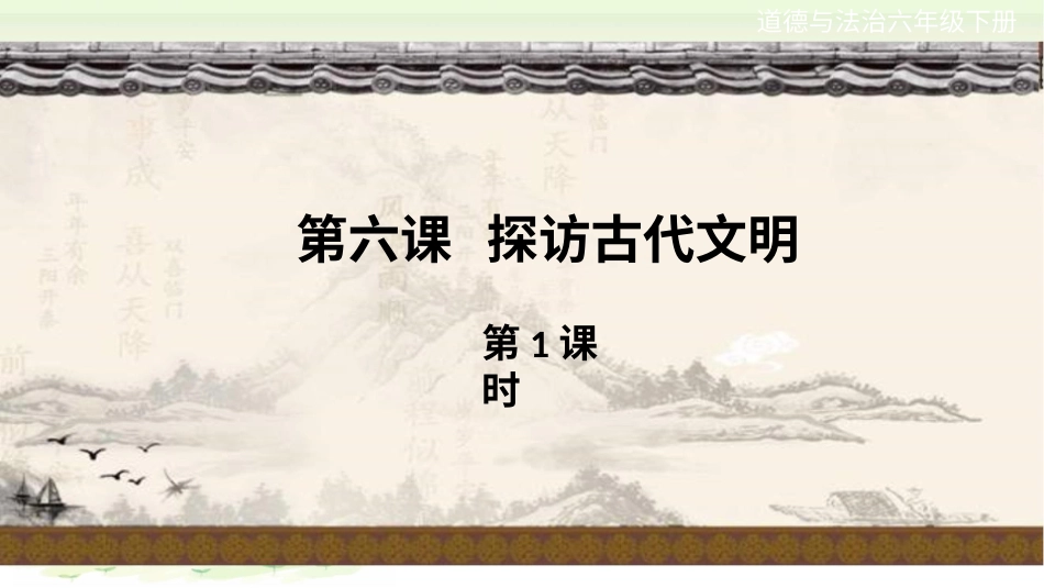 六年级下册道德与法治-第六课《探访古代文明》第1课时课件.pptx_第1页