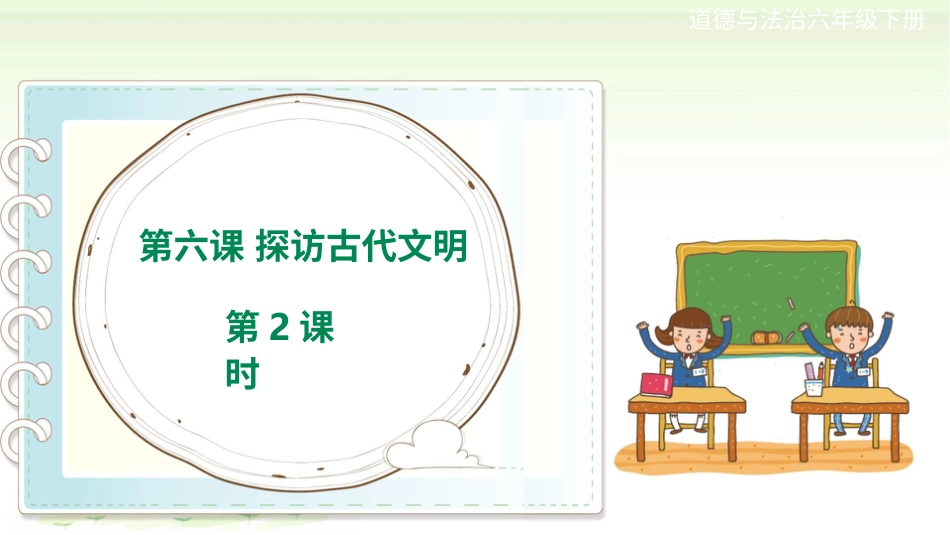 六年级下册道德与法治-第六课《探访古代文明》第2课时课件.pptx_第1页