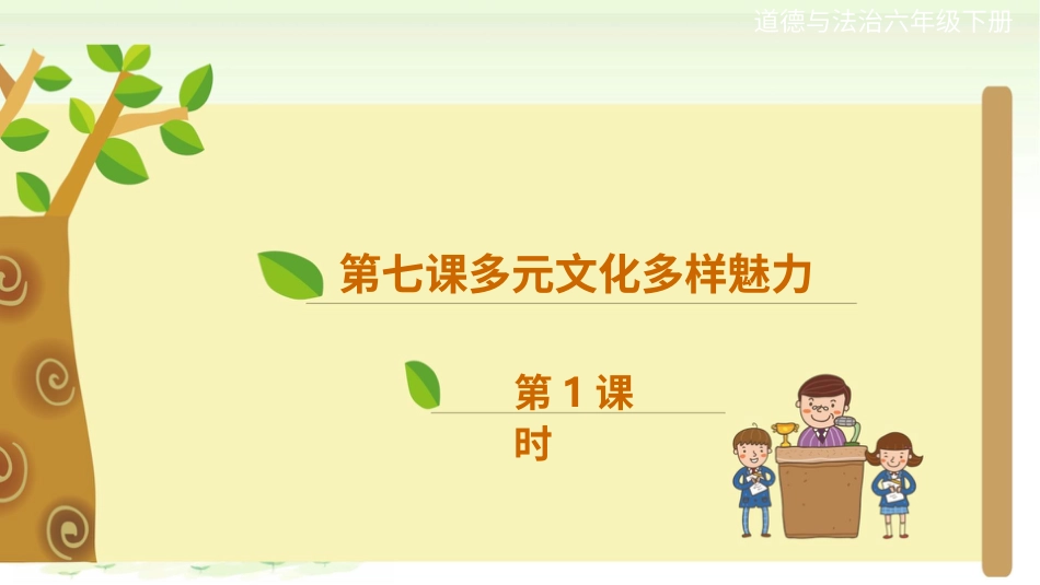 六年级下册道德与法治-第七课《多元文化多样魅力》第1课时课件..pptx_第1页