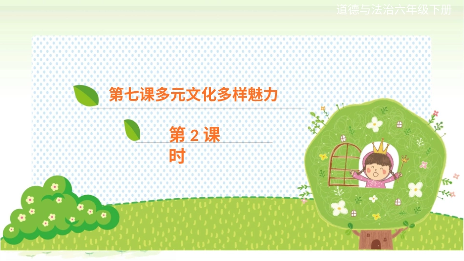 六年级下册道德与法治-第七课《多元文化多样魅力》第2课时课件.pptx_第1页