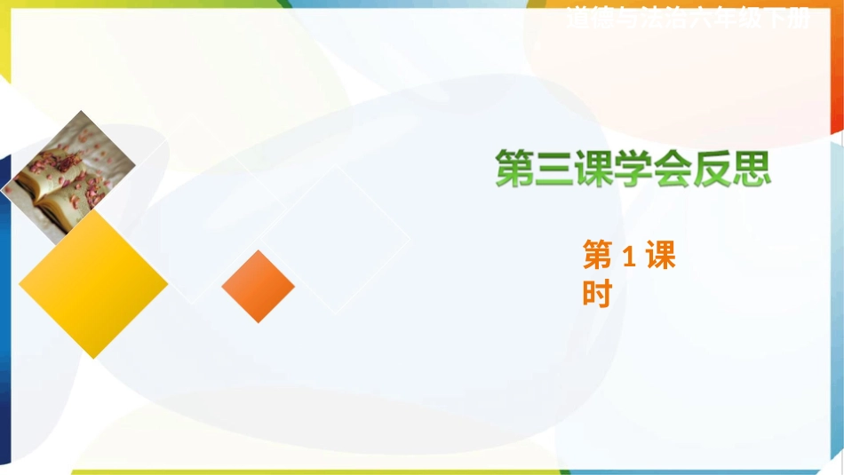 六年级下册道德与法治-第三课《学会反思》第1课时课件.pptx_第1页