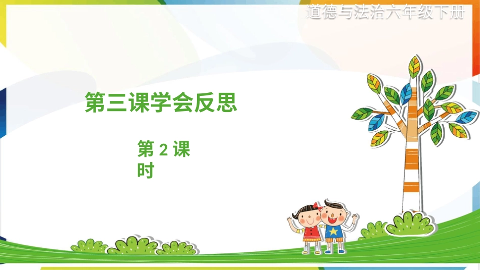六年级下册道德与法治-第三课《学会反思》第2课时课件.pptx_第1页