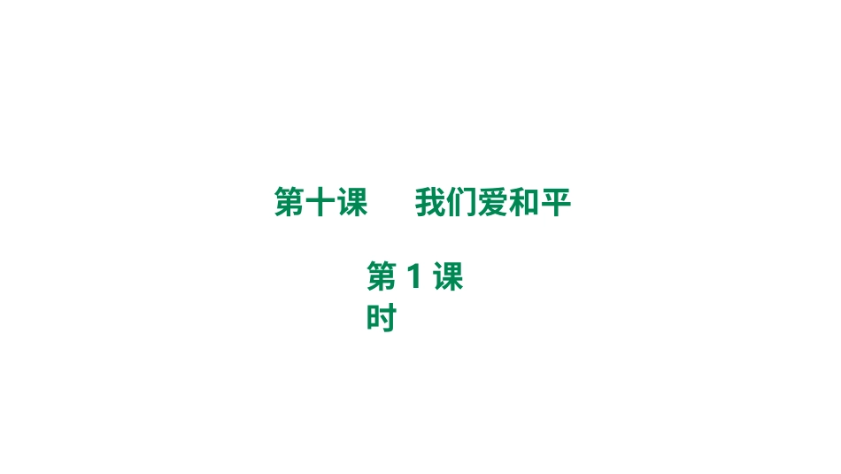 六年级下册道德与法治-第十课《我们爱和平》第1课时课件.pptx_第1页