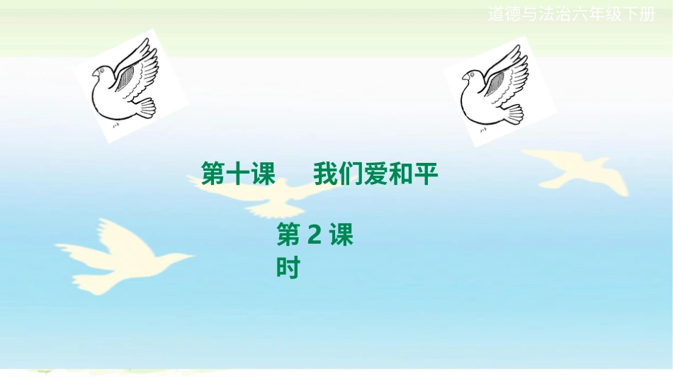 六年级下册道德与法治-第十课《我们爱和平》第2课时课件.pptx_第1页