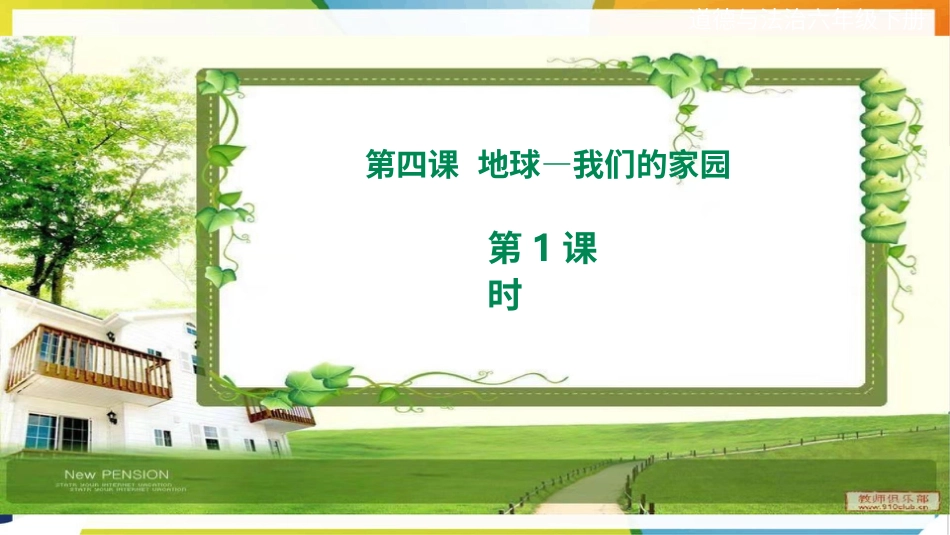 六年级下册道德与法治-第四课《地球--我们的家园》第1课时课件.pptx_第1页