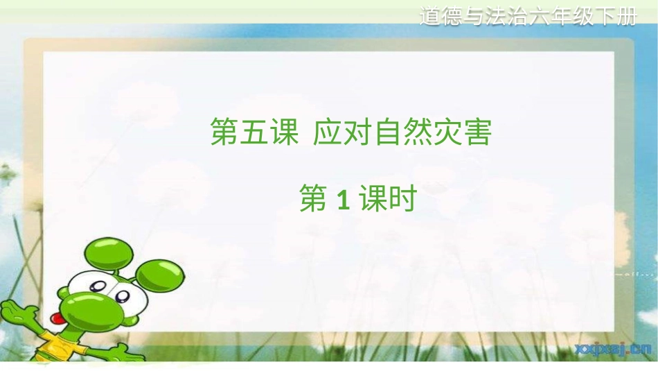 六年级下册道德与法治-第五课《应对自然灾害》第1课时课件.pptx_第1页