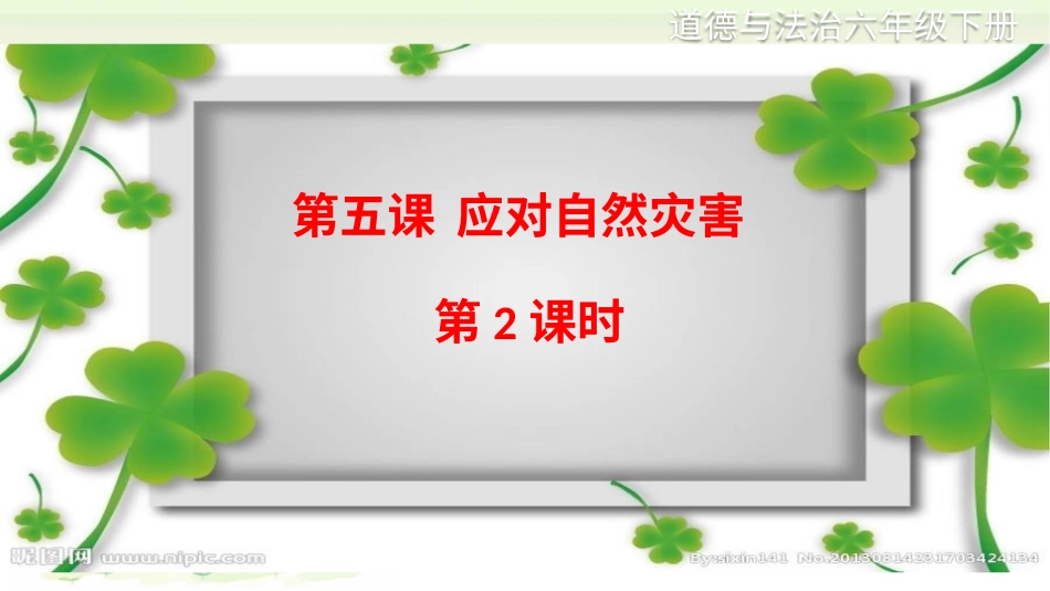六年级下册道德与法治-第五课《应对自然灾害》第2课时课件.pptx_第1页