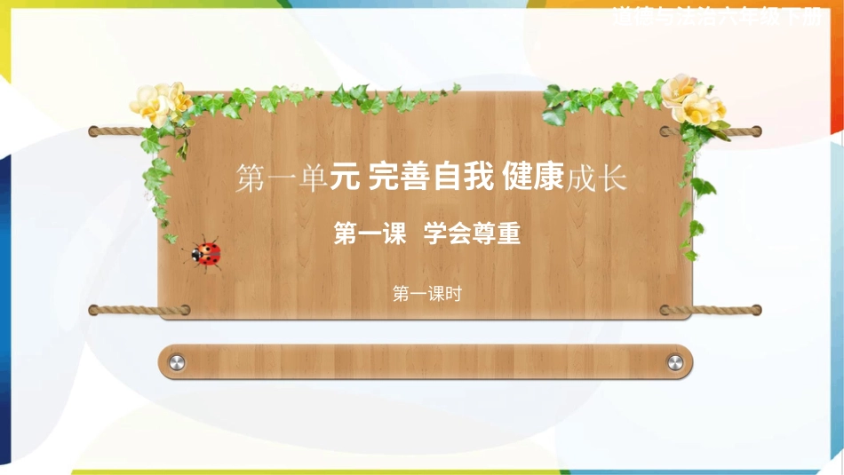 六年级下册道德与法治-第一课《学会尊重》第一课时课件.pptx_第1页