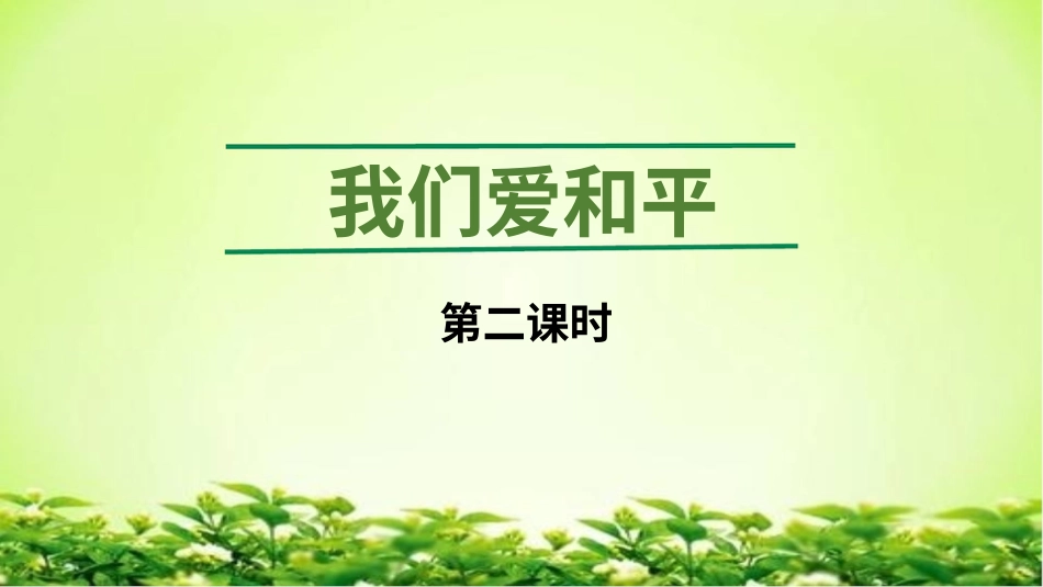 六年级下册道德与法治-我们爱和平  第二课时  课件.pptx_第1页