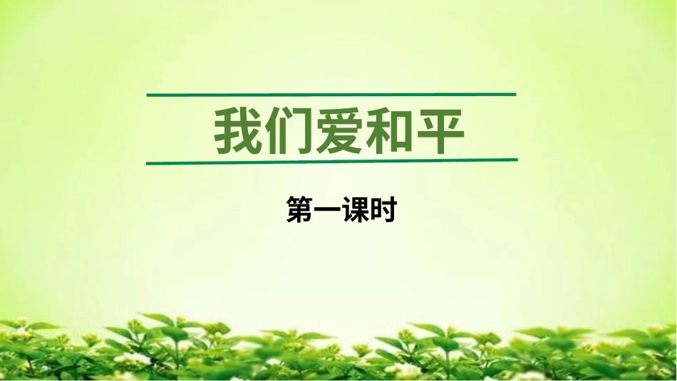 六年级下册道德与法治-我们爱和平 第一课时.pptx_第1页