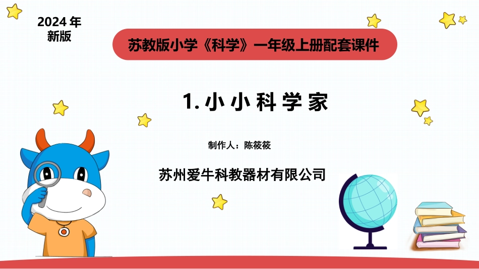 一年级上册（苏教版）科学课件-1.1《小小科学家 》.pptx_第1页