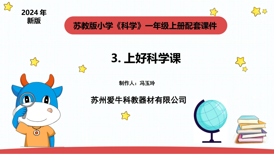一年级上册（苏教版）科学课件-1.3《上好科学课》.pptx_第1页
