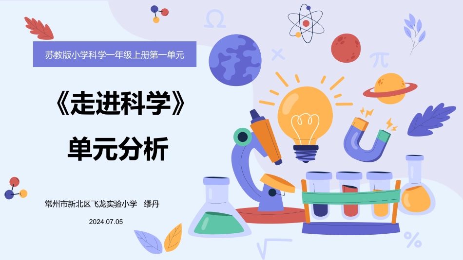 一年级上册（苏教版）科学课件-1《走进科学》单元分析.pptx_第1页