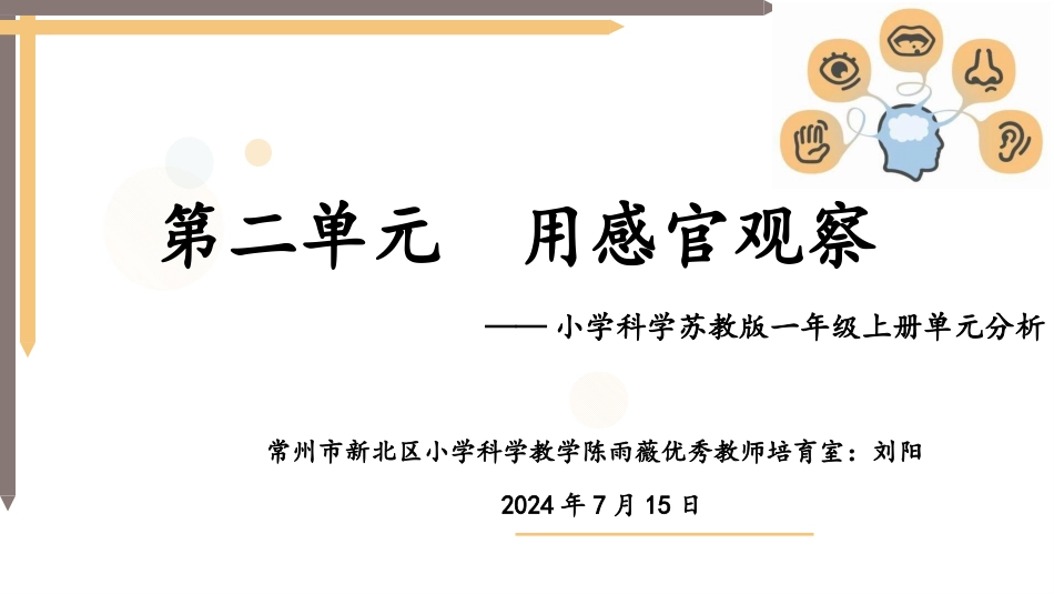 一年级上册（苏教版）科学课件-2《用感官观察》单元分析.pptx_第1页
