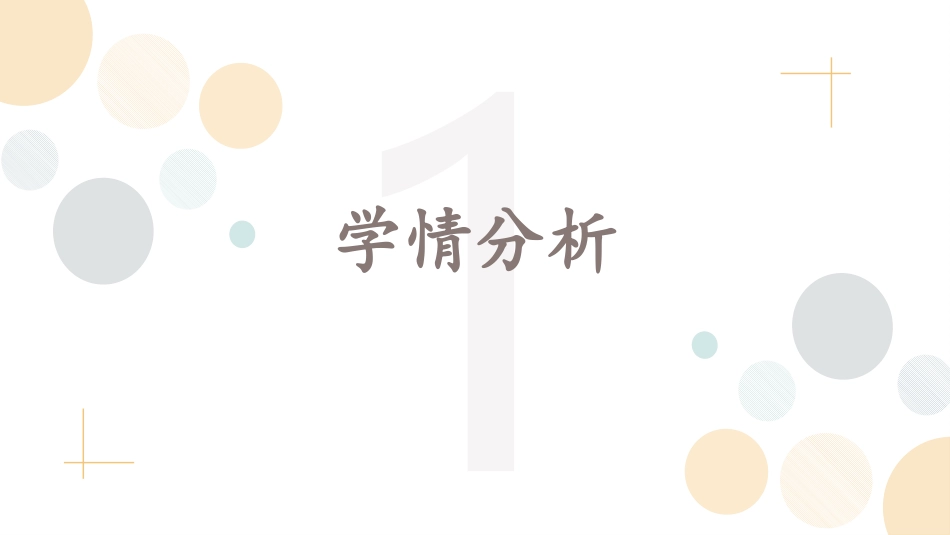 一年级上册（苏教版）科学课件-2《用感官观察》单元分析.pptx_第3页