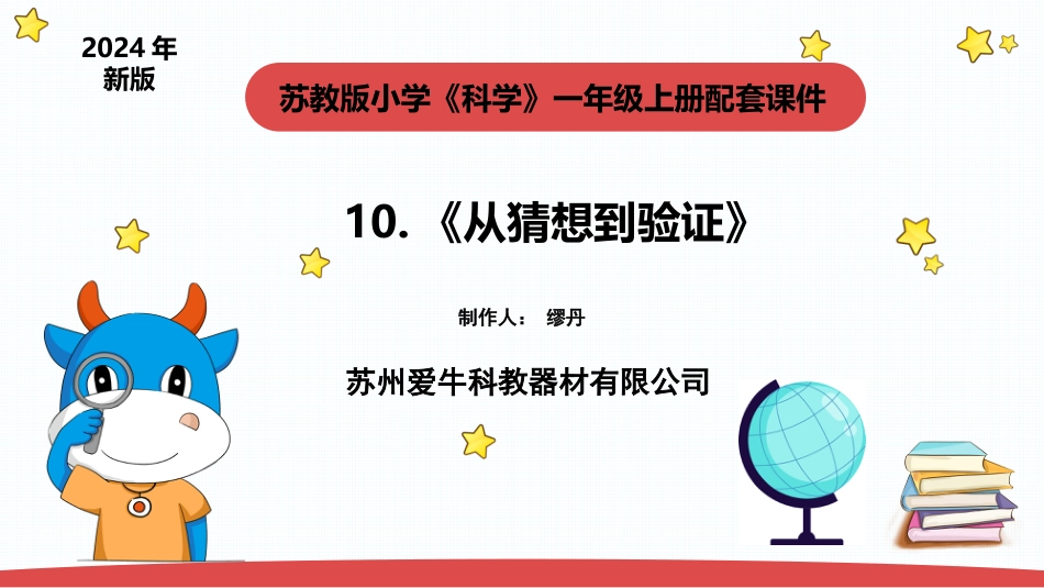 一年级上册（苏教版）科学课件-3.2《从猜想到验证》.pptx_第1页