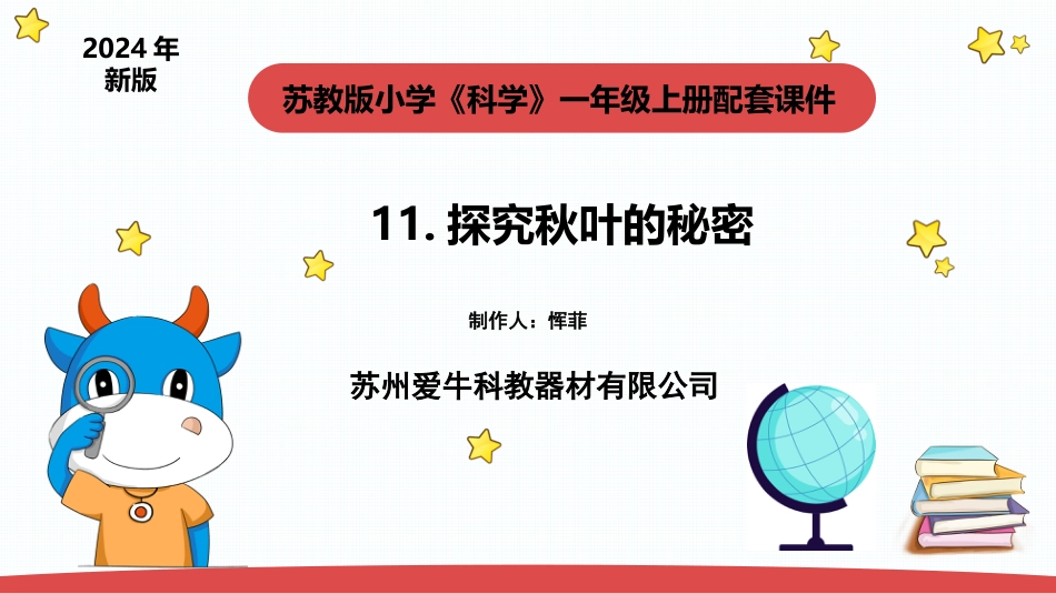 一年级上册（苏教版）科学课件-3.3.《探究秋叶的秘密》.pptx_第1页