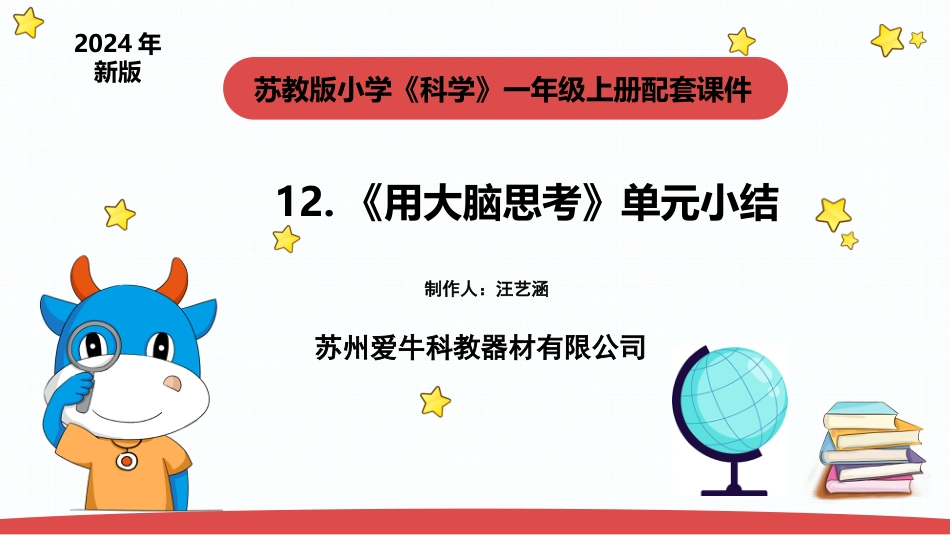 一年级上册（苏教版）科学课件-3.4《用大脑思考》单元小结.pptx_第1页
